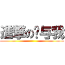 進撃の你与我 ()