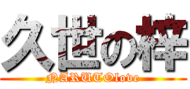 久世の梓 (NARUTOlove)