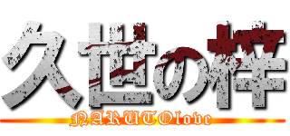 久世の梓 (NARUTOlove)