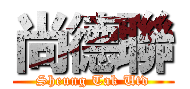 尚德聯 (Sheung Tak Utd)