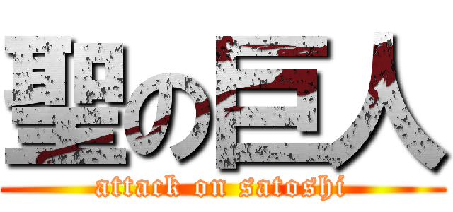 聖の巨人 (attack on satoshi)