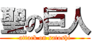 聖の巨人 (attack on satoshi)