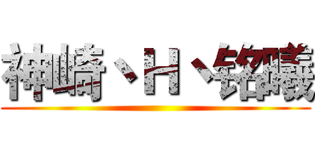 神崎丶Ｈ丶铭曦 ()