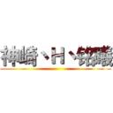 神崎丶Ｈ丶铭曦 ()