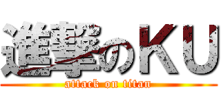 進撃のＫＵ (attack on titan)