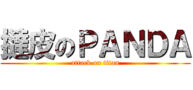 撻皮のＰＡＮＤＡ (attack on titan)