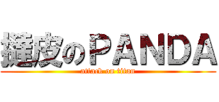 撻皮のＰＡＮＤＡ (attack on titan)