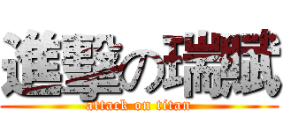 進擊の瑞賦 (attack on titan)