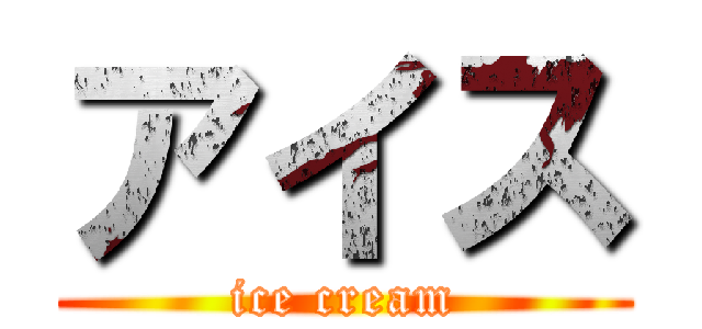 アイス (ice cream)