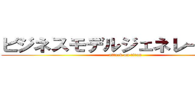 ビジネスモデルジェネレーション (attack on titan)