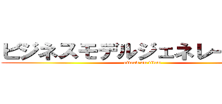 ビジネスモデルジェネレーション (attack on titan)