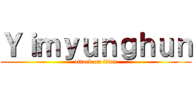 Ｙｉｍｙｕｎｇｈｕｎ (attack on titan)