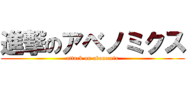 進撃のアベノミクス (attack on abenomix)
