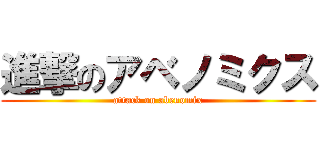 進撃のアベノミクス (attack on abenomix)