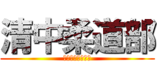 清中柔道部 (ＫＩＹＯＨＡＲＡ)