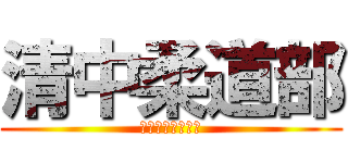 清中柔道部 (ＫＩＹＯＨＡＲＡ)