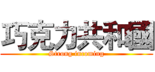 巧克力共和國 (Strong incoming)