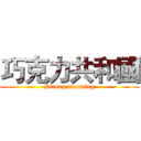 巧克力共和國 (Strong incoming)