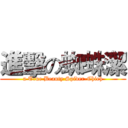 進擊の蜘蛛潔 (a True Beauty Spider-Chieh)