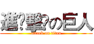 進￼擊￼の巨人 (attack on titan)