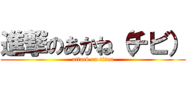 進撃のあかね（チビ） (attack on titan)