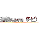 進撃のあかね（チビ） (attack on titan)