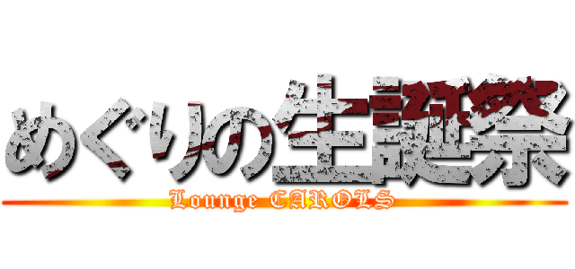 めぐりの生誕祭 (Lounge CAROLS)