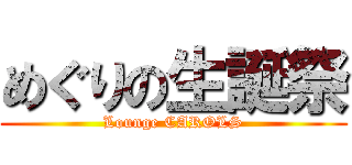 めぐりの生誕祭 (Lounge CAROLS)