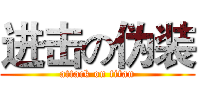 进击の伪装 (attack on titan)