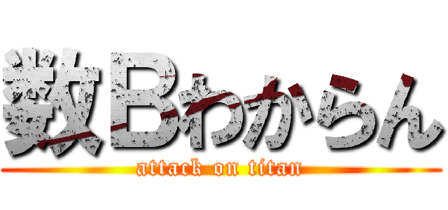 数Ｂわからん (attack on titan)