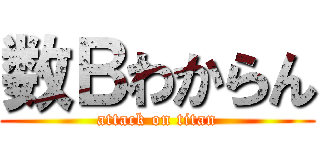 数Ｂわからん (attack on titan)