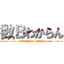 数Ｂわからん (attack on titan)