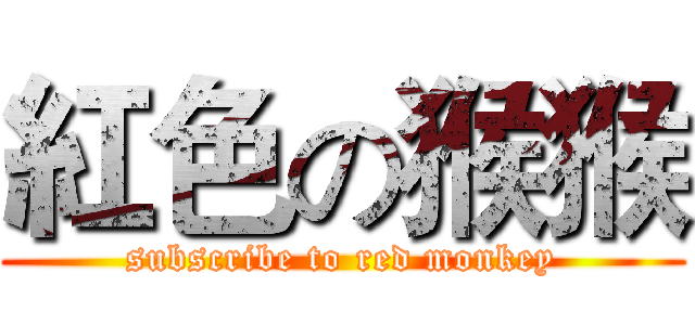 紅色の猴猴 (subscribe to red monkey)