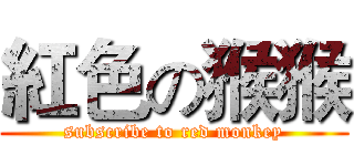 紅色の猴猴 (subscribe to red monkey)