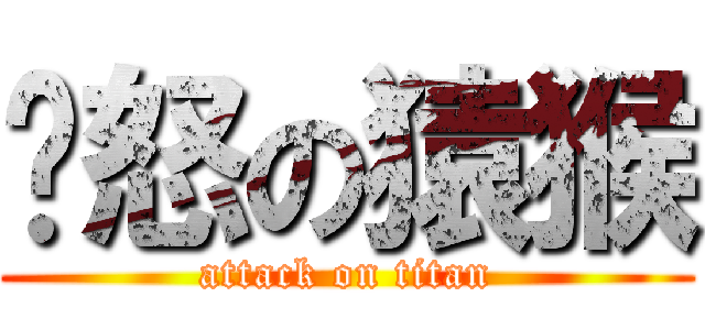 愤怒の猿猴 (attack on titan)