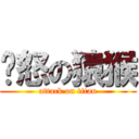 愤怒の猿猴 (attack on titan)