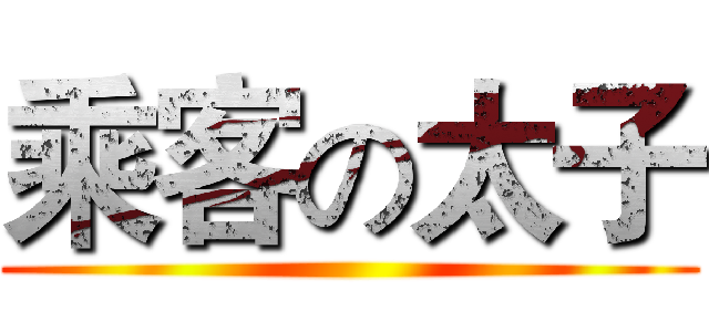 乘客の太子 ()