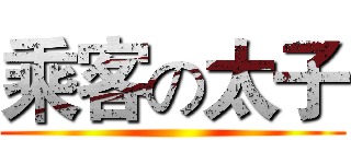 乘客の太子 ()