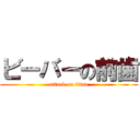 ビーバーの前歯 (attack on titan)