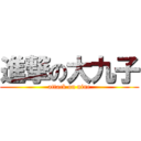 進撃の大九子 (attack on nine)