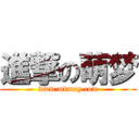 進撃の萌梦 (www.mdmxy.com)