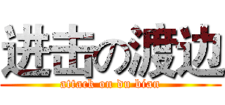 进击の渡边 (attack on du bian)