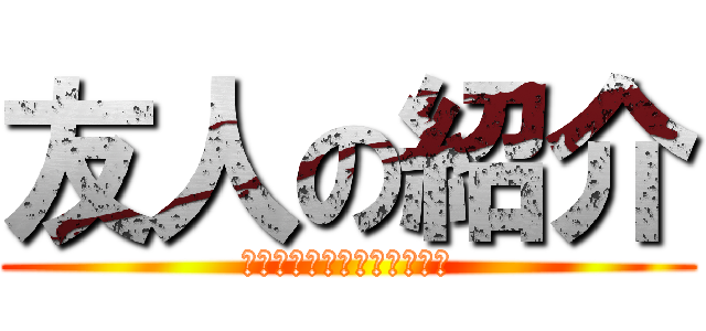 友人の紹介 (図書券５０００円プレゼント)