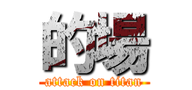 的場 (attack on titan)