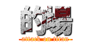 的場 (attack on titan)