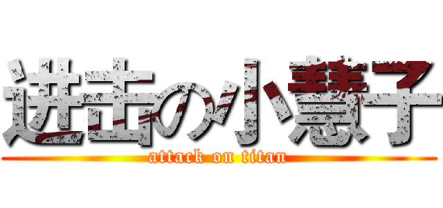 进击の小慧子 (attack on titan)