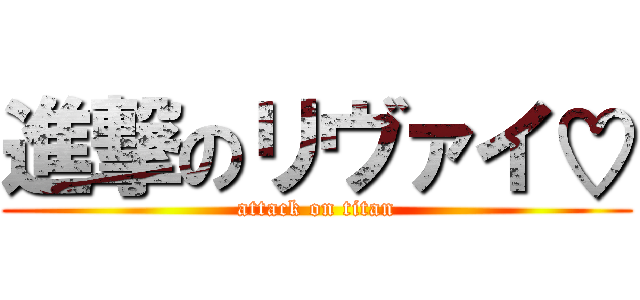 進撃のリヴァイ♡ (attack on titan)