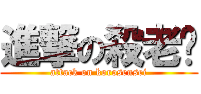 進撃の殺老师 (attack on korosensei)