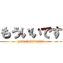 もういいです (yametekudasai)