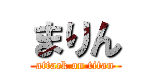 まりん (attack on titan)
